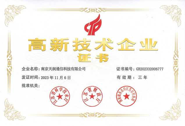 高新技术企业证书